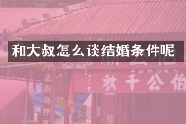 和大叔怎么谈结婚条件呢