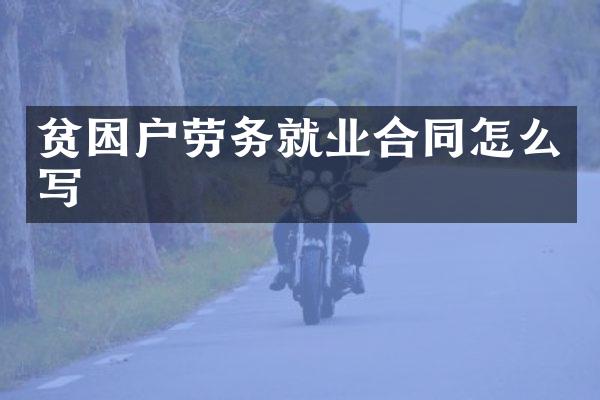 贫困户劳务就业合同怎么写