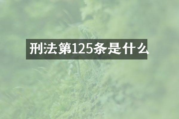 刑法第125条是什么