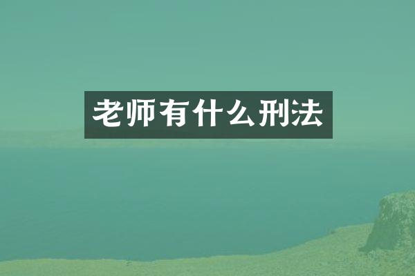 老师有什么刑法
