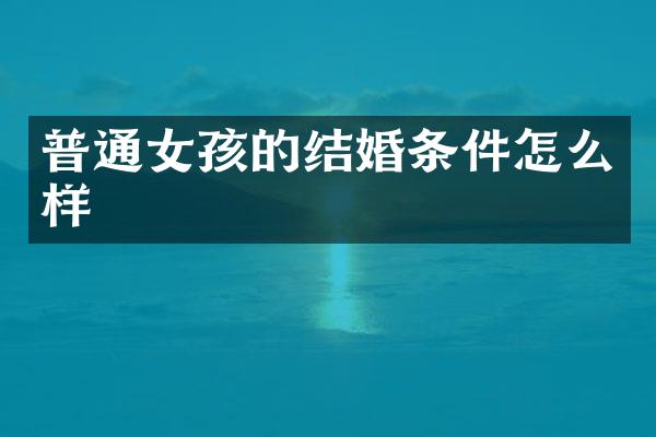 普通女孩的结婚条件怎么样