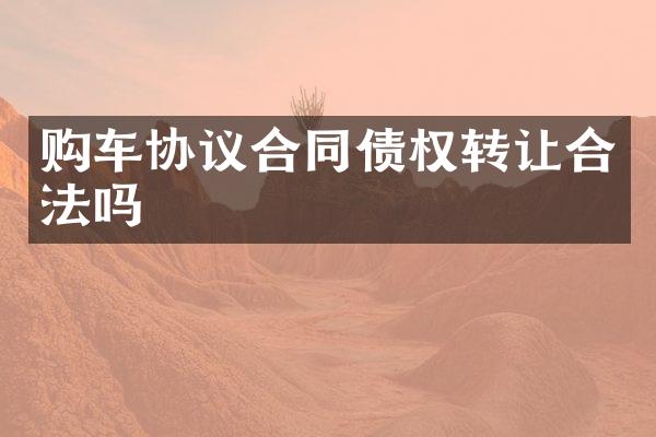 购车协议合同债权转让合法吗