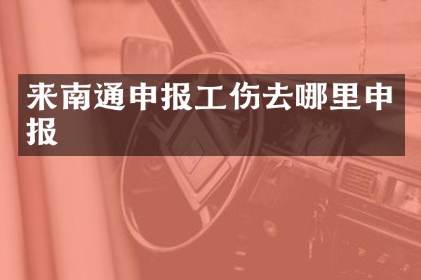 来南通申报工伤去哪里申报