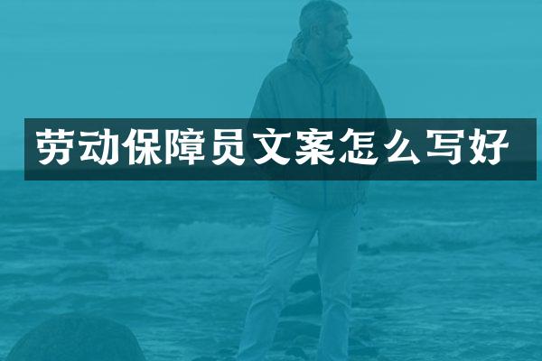 劳动保障员文案怎么写好