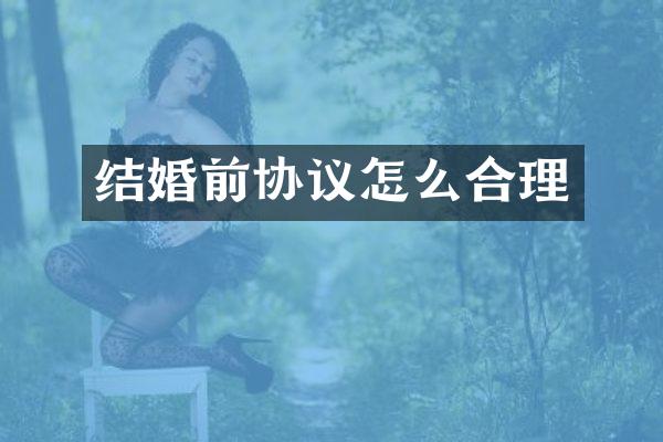 结婚前协议怎么合理