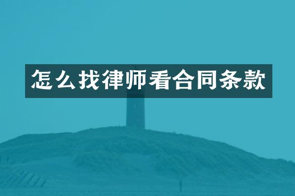 怎么找律师看合同条款