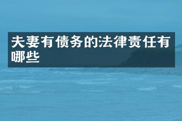 夫妻有债务的法律责任有哪些