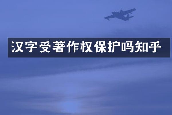 汉字受著作权保护吗知乎