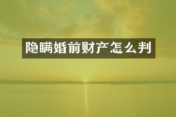 隐瞒婚前财产怎么判