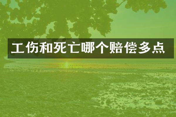 工伤和死亡哪个赔偿多点
