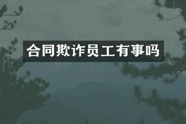 合同欺诈员工有事吗