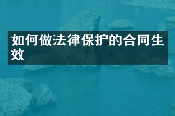 如何做法律保护的合同生效