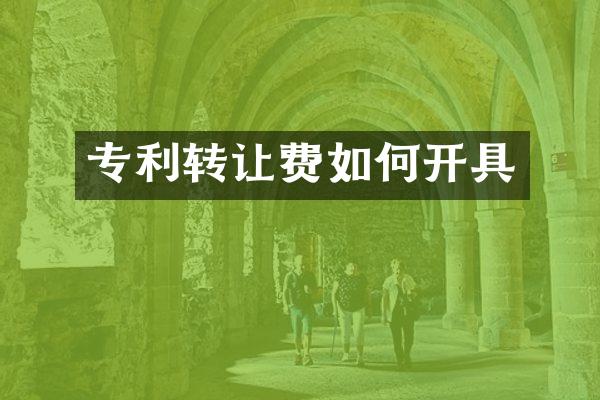 专利转让费如何开具