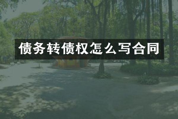 债务转债权怎么写合同