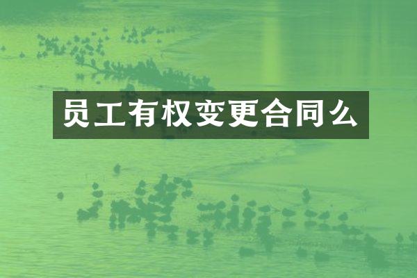 员工有权变更合同么