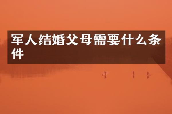军人结婚父母需要什么条件