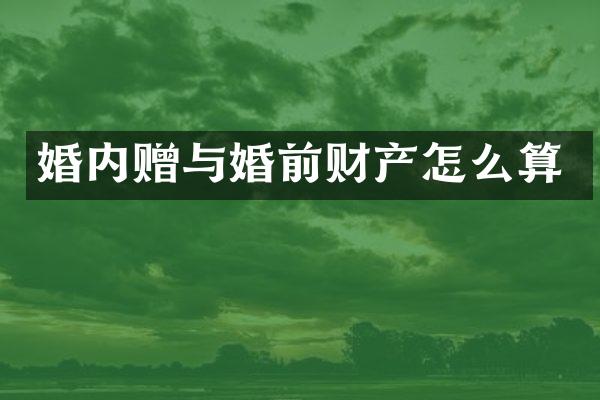 婚内赠与婚前财产怎么算
