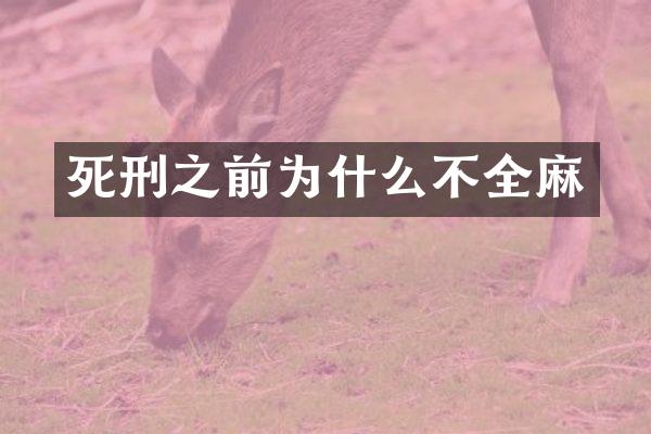 死刑之前为什么不全麻
