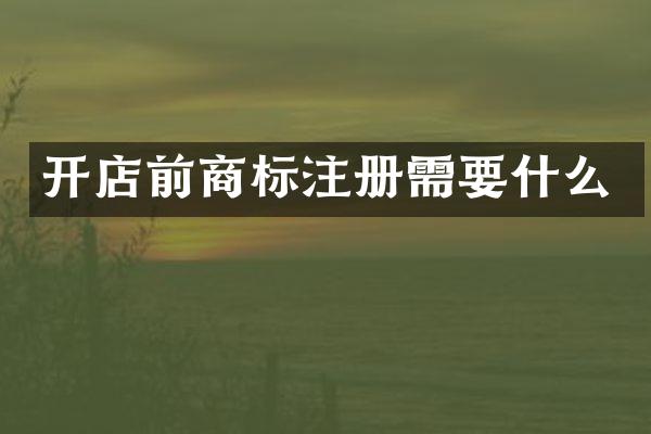 开店前商标注册需要什么