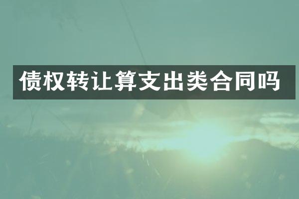 债权转让算支出类合同吗