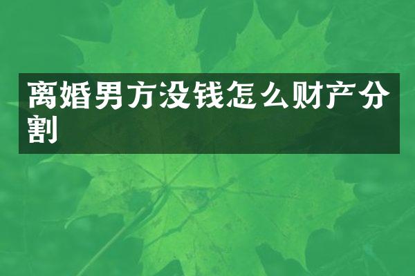 离婚男方没钱怎么财产分割