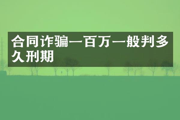合同诈骗一百万一般判多久刑期