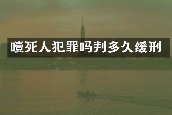 噎死人犯罪吗判多久缓刑