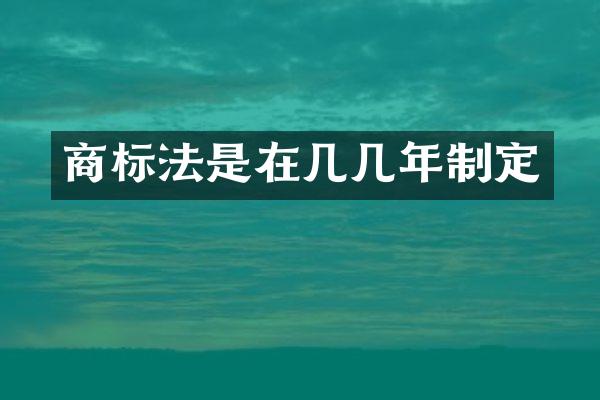 商标法是在几几年制定