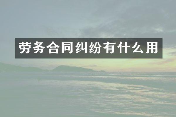 劳务合同纠纷有什么用