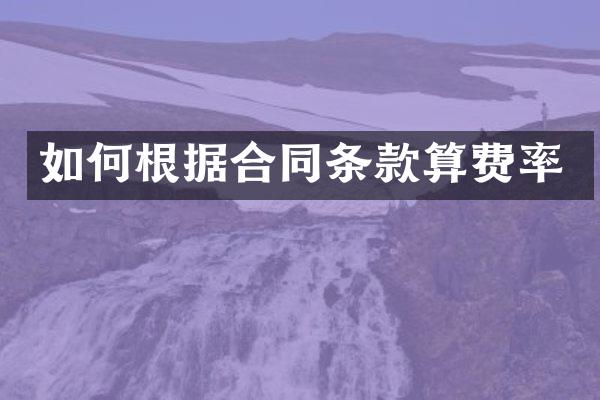 如何根据合同条款算费率