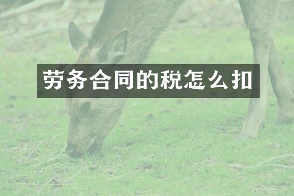 劳务合同的税怎么扣