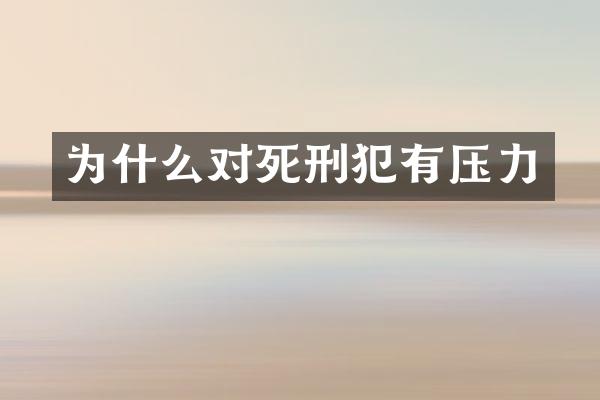 为什么对死刑犯有压力