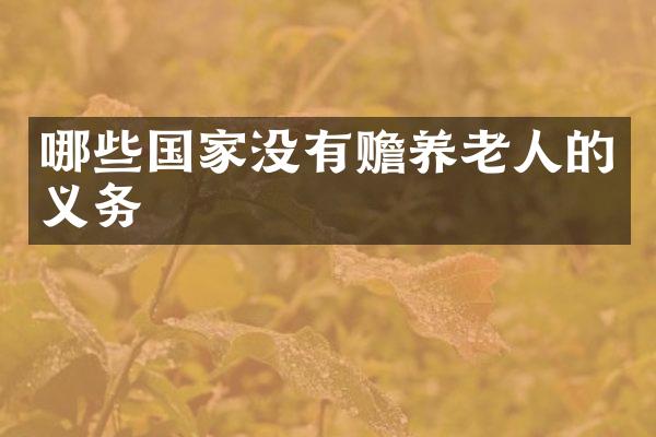 哪些国家没有赡养老人的义务