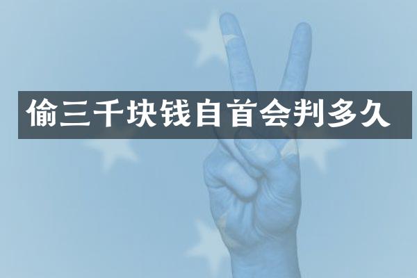 偷三千块钱自首会判多久