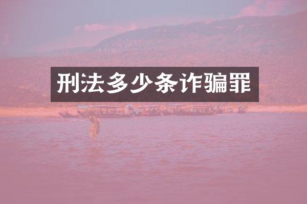 刑法多少条诈骗罪