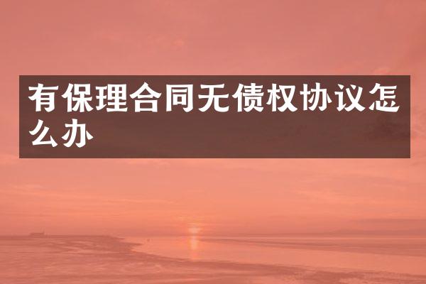 有保理合同无债权协议怎么办