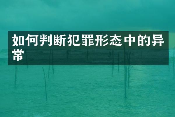 如何判断犯罪形态中的异常