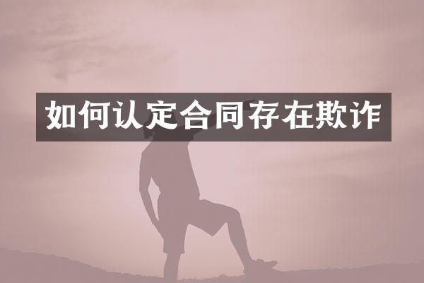 如何认定合同存在欺诈