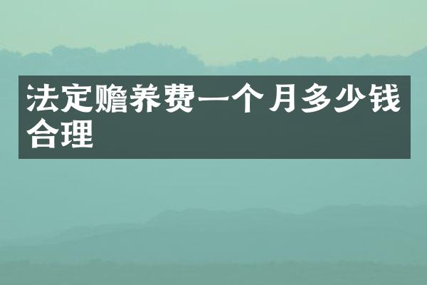 法定赡养费一个月多少钱合理