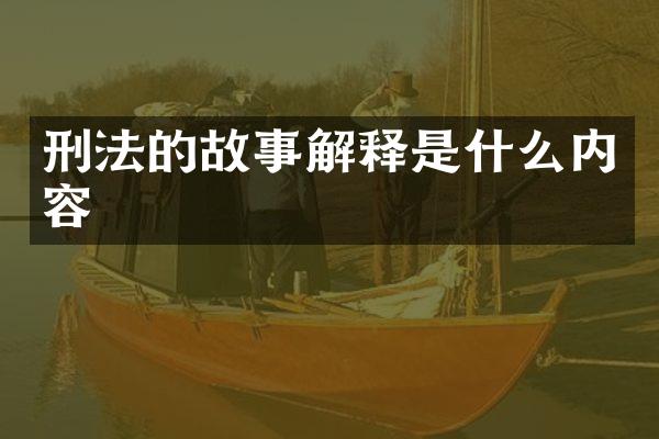 刑法的故事解释是什么内容