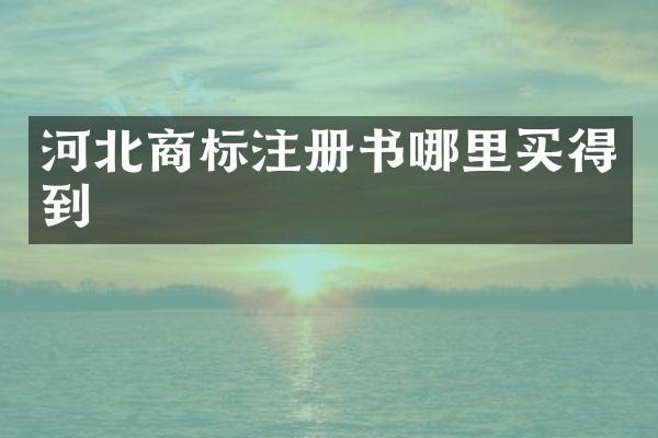 河北商标注册书哪里买得到