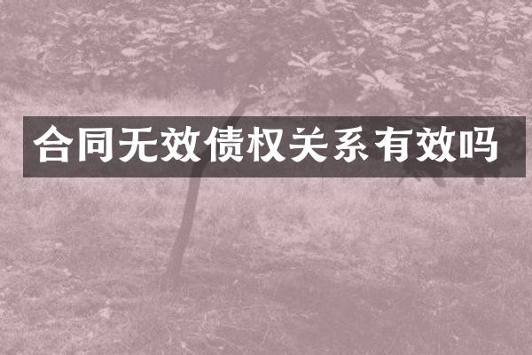 合同无效债权关系有效吗