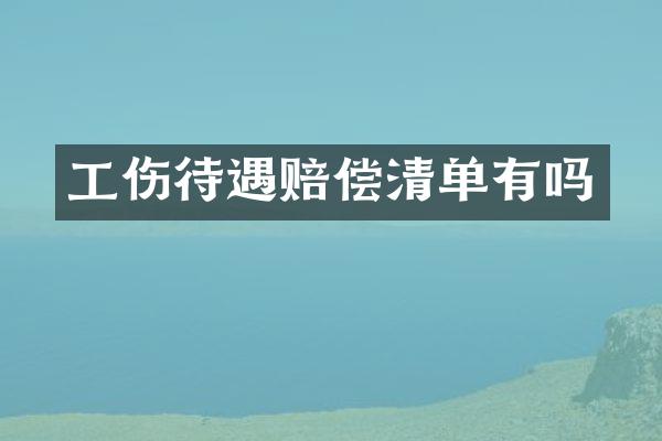工伤待遇赔偿清单有吗