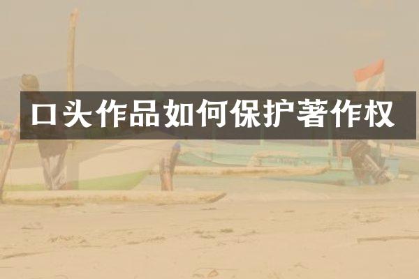 口头作品如何保护著作权