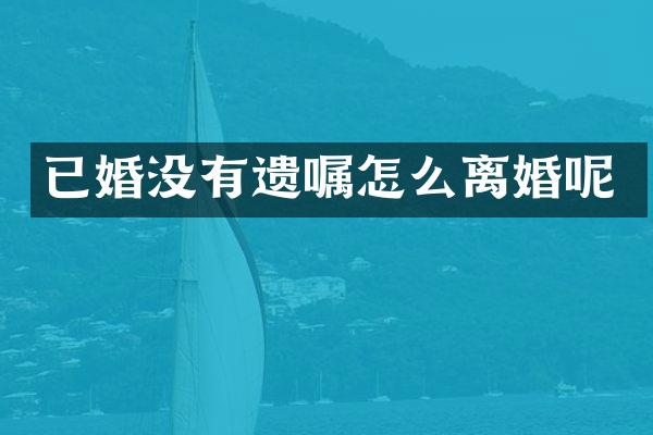 已婚没有遗嘱怎么离婚呢