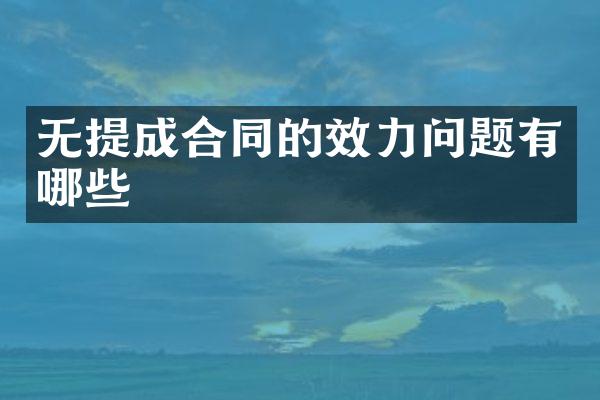 无提成合同的效力问题有哪些