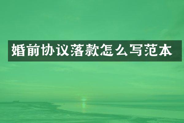 婚前协议落款怎么写范本