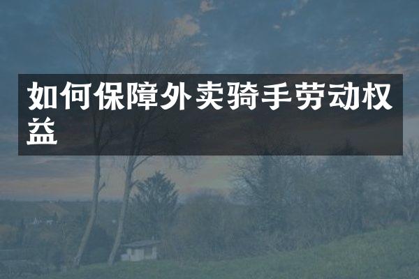 如何保障外卖骑手劳动权益