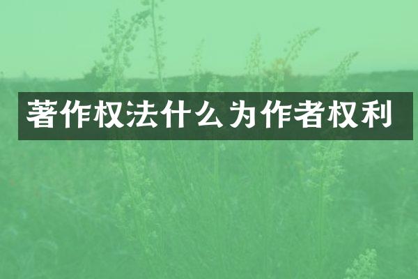 著作权法什么为作者权利