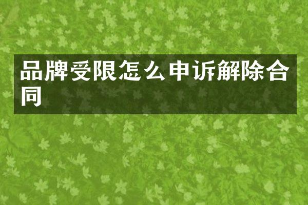 品牌受限怎么申诉解除合同